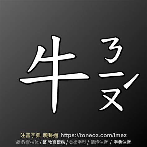 淮 造詞 牛 生肖